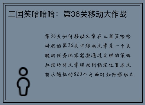 三国笑哈哈哈：第36关移动大作战