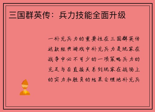 三国群英传：兵力技能全面升级