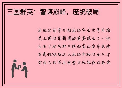 三国群英：智谋巅峰，庞统破局