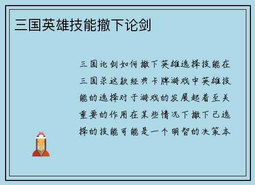 三国英雄技能撤下论剑