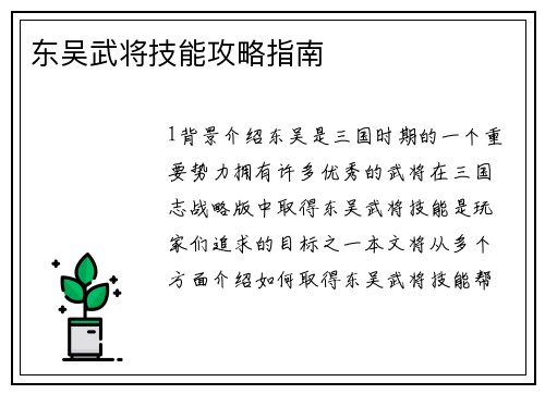 东吴武将技能攻略指南