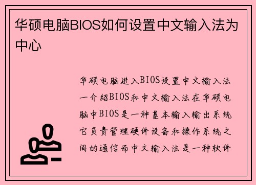 华硕电脑BIOS如何设置中文输入法为中心