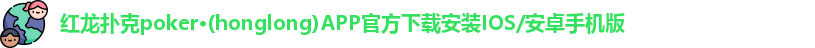 红龙扑克poker·(honglong)APP官方下载安装IOS/安卓手机版